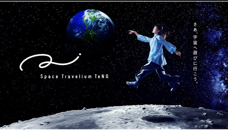 Space Travelium TeNQに行こう