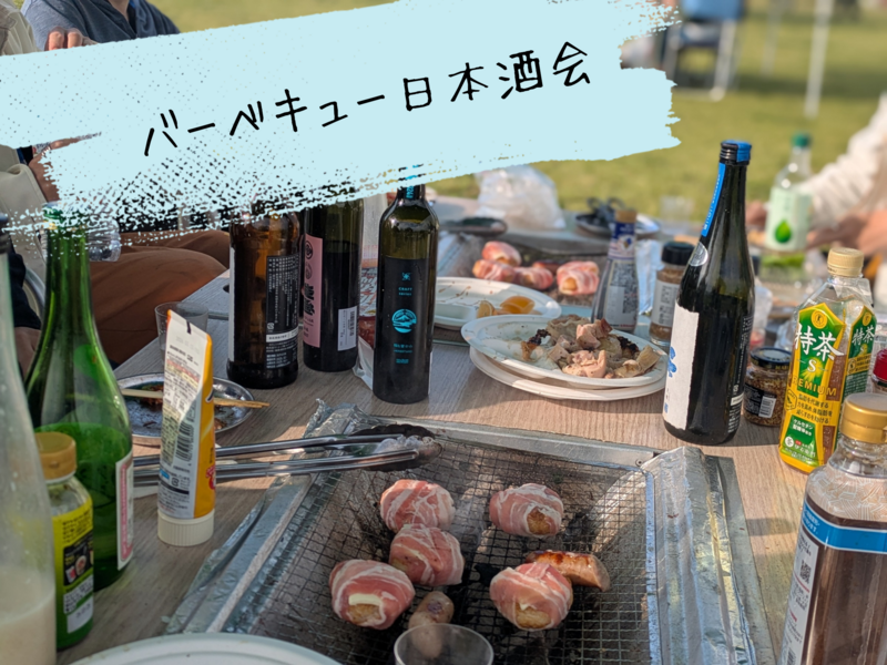 ゆるくバーベキュー日本酒会🍶初参加、お一人様大歓迎！