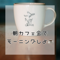 【朝カフェ会】北千住にあるカフェで朝会しよう☕️