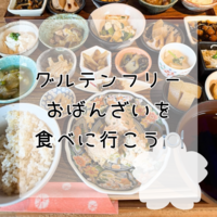 【女子会】16品のグルテンフリーおばんざいを食べに行こう🍽️