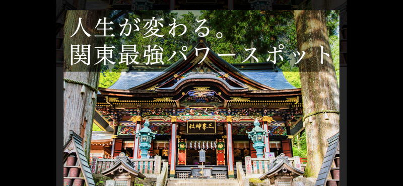 【避暑地埼玉県・三峰神社⛩️ 夏の涼やかパワースポット旅！自然満喫＆限定御朱印めぐり企画
