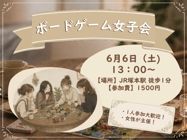 【20代女子限定】趣味友を作ろう！第3回ボードゲーム女子会