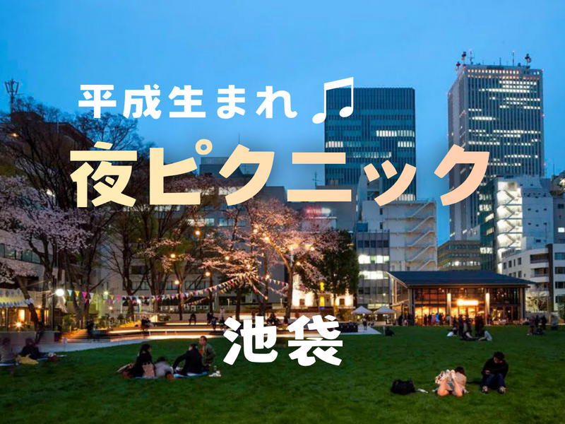 女性主催🙋🏻‍♀️【池袋】芝生でまったり🌱夜ピクニック🧺