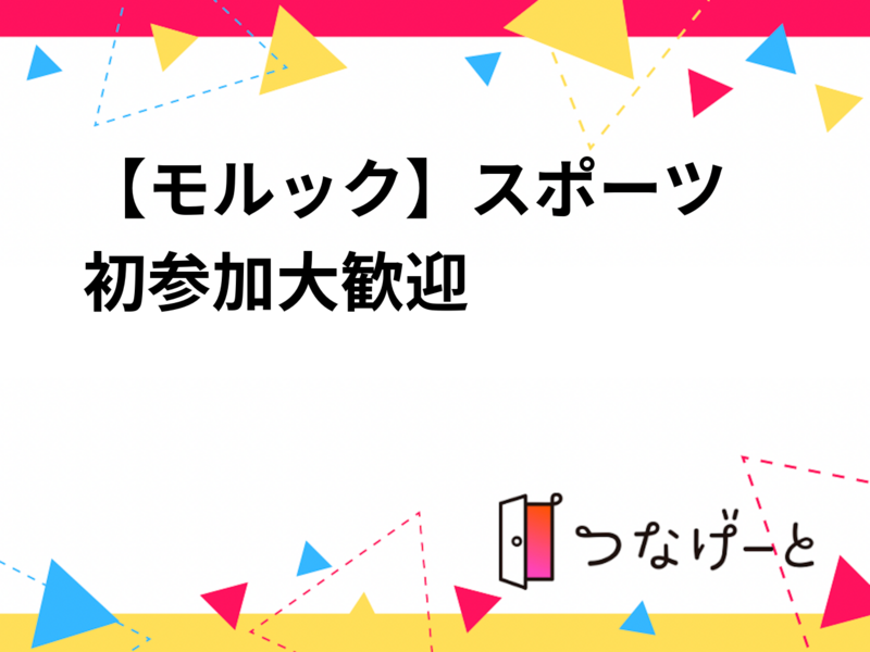 【モルック】スポーツ　初参加大歓迎