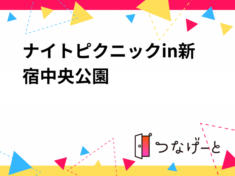 ナイトピクニックin新宿中央公園