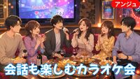 🎤一緒に歌えばもっと楽しい♪聞き専もデュエットも⭐J-POPカラオケ会│40代〜50代半(30代後半OK)