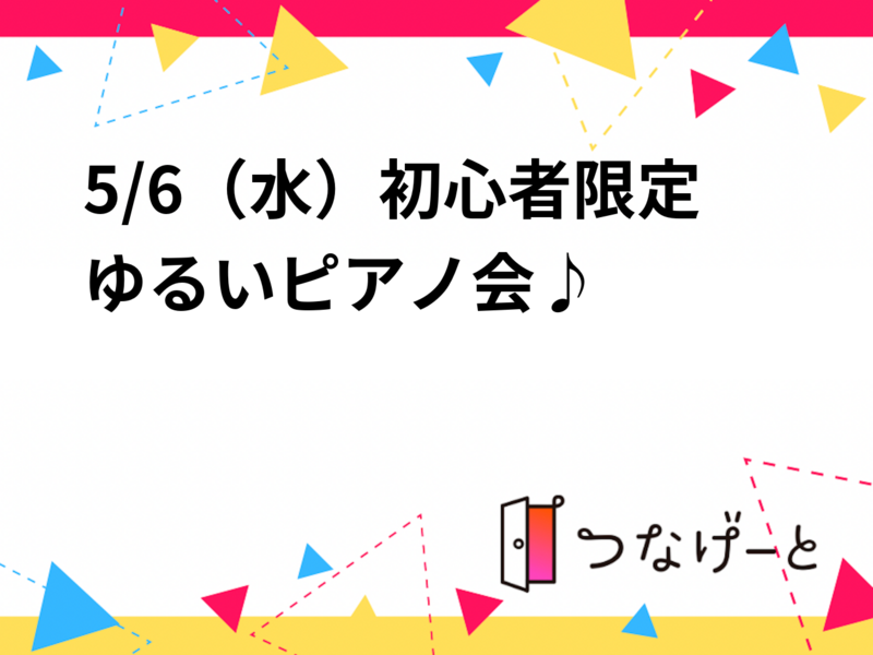 5/6（水）初心者限定ゆるいピアノ会♪
