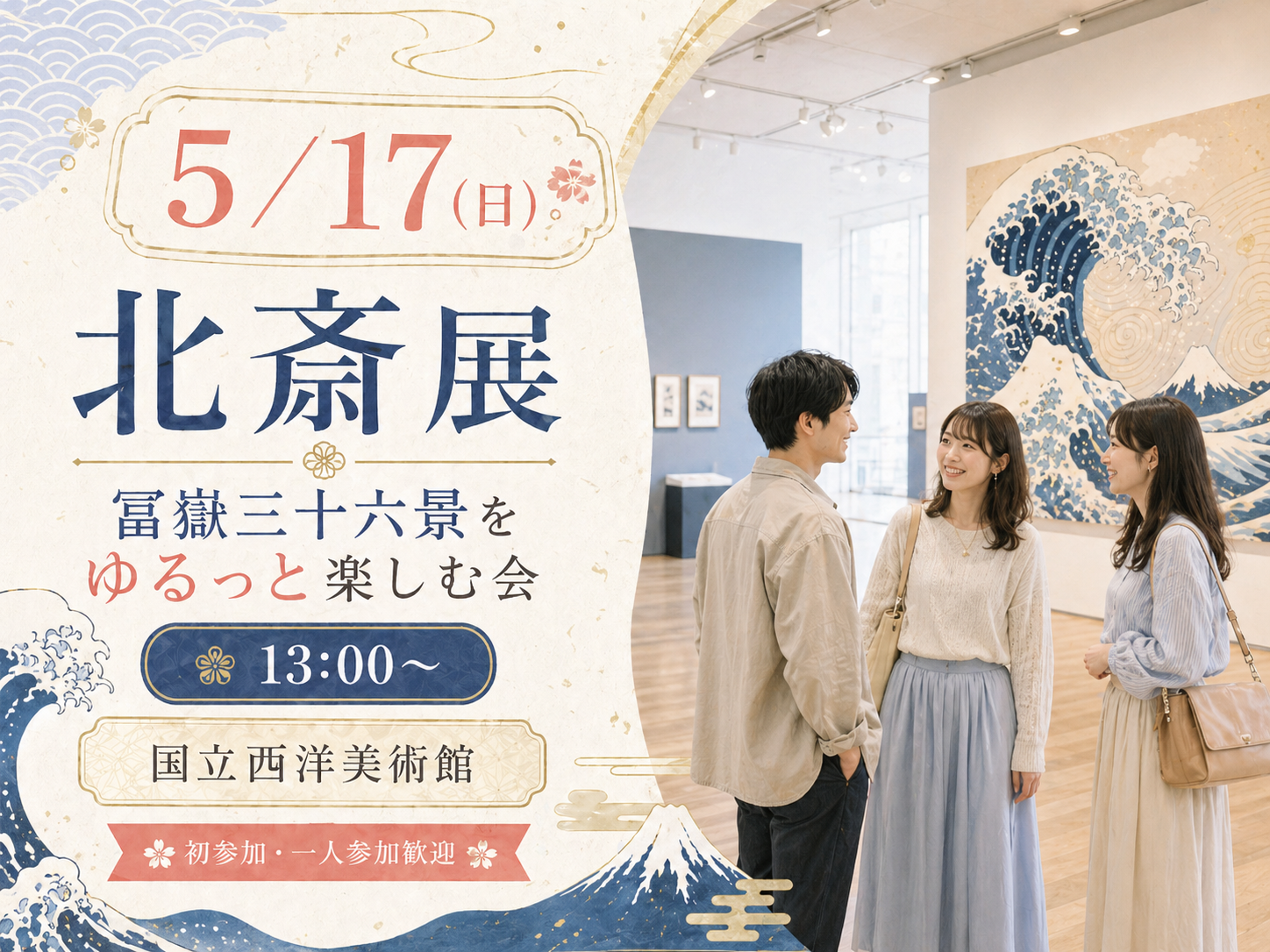 【5/17(日)】北斎展をゆるっと楽しむ会🌊｜初参加・一人参加歓迎