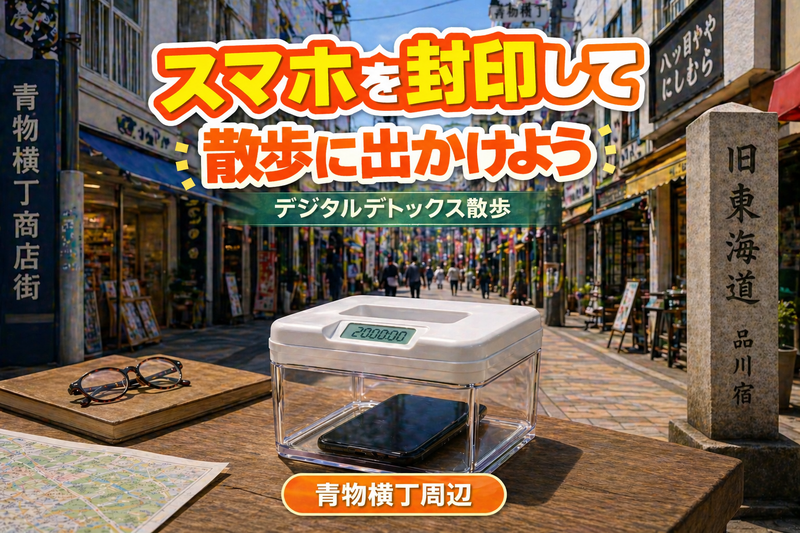 デジタルデトックス散歩🚶‍♀️スマホを封印して散歩しよう in 青物横丁駅周辺｜女性主催