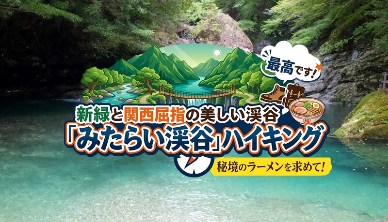 新緑と関西屈指の美しい渓谷「みたらい渓谷」ハイキングと秘境のラーメンを求めて！
