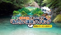 新緑と関西屈指の美しい渓谷「みたらい渓谷」ハイキングと秘境のラーメンを求めて！
