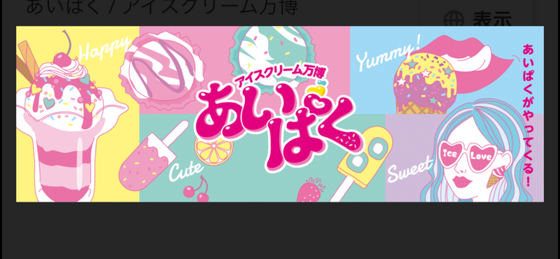 【新宿住友ビル開催🍨】アイスクリーム万博あいぱく期間限定・全国人気アイス🍨