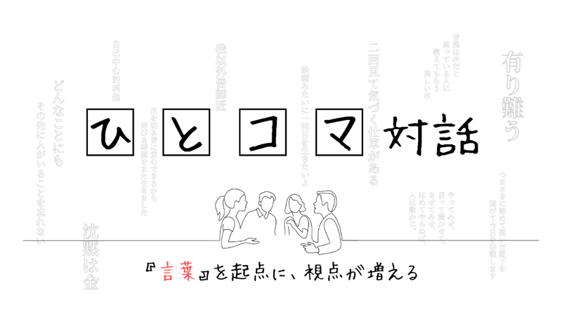 ひとコマ対話-言葉-🔰初めましての方限定