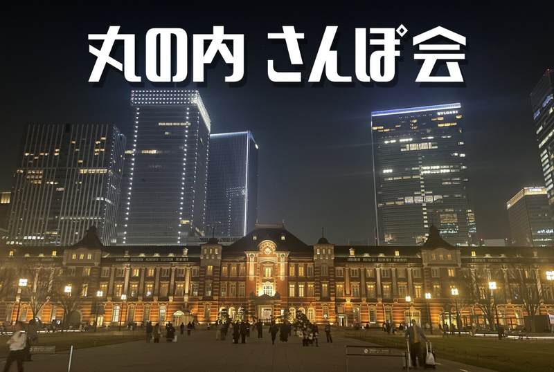3枠早割12〆切🌉夜景を見よう【丸の内さんぽ会 】東京駅周辺散策 ❤️女性参加歓迎💁‍♀️気軽1人参加OK