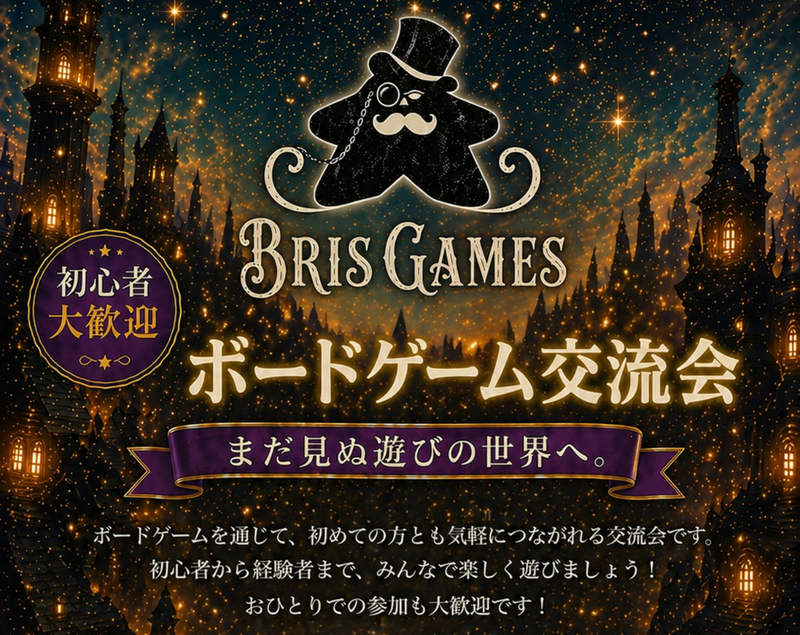 【初参加500円】1人参加＆初参加大歓迎✨️南大阪ボドゲ会🎲河内長野駅から徒歩3分

