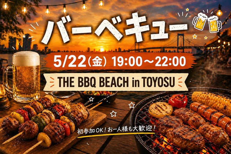 【5/22(金)】BBQインストラクター主催バーベキュー🍖｜THE BBQ BEACH in TOYOSU