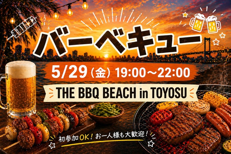 【5/29(金)】BBQインストラクター主催バーベキュー🍖｜THE BBQ BEACH in TOYOSU