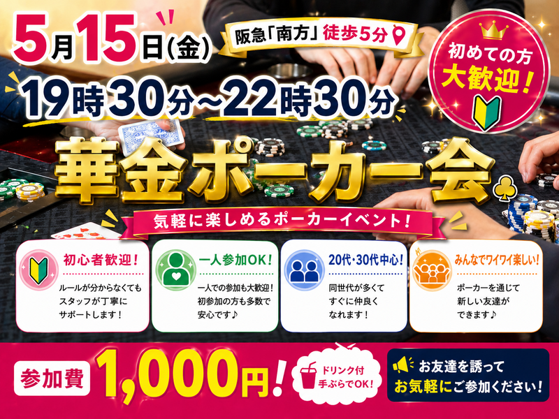 初心者大歓迎！「華金ポーカーナイトイベント♠️！」5/15(金)19時30分-22時30分　参加費1,000円！in南方