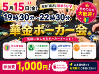 初心者大歓迎！「華金ポーカーナイトイベント♠️！」5/15(金)19時30分-22時30分　参加費1,000円！in南方