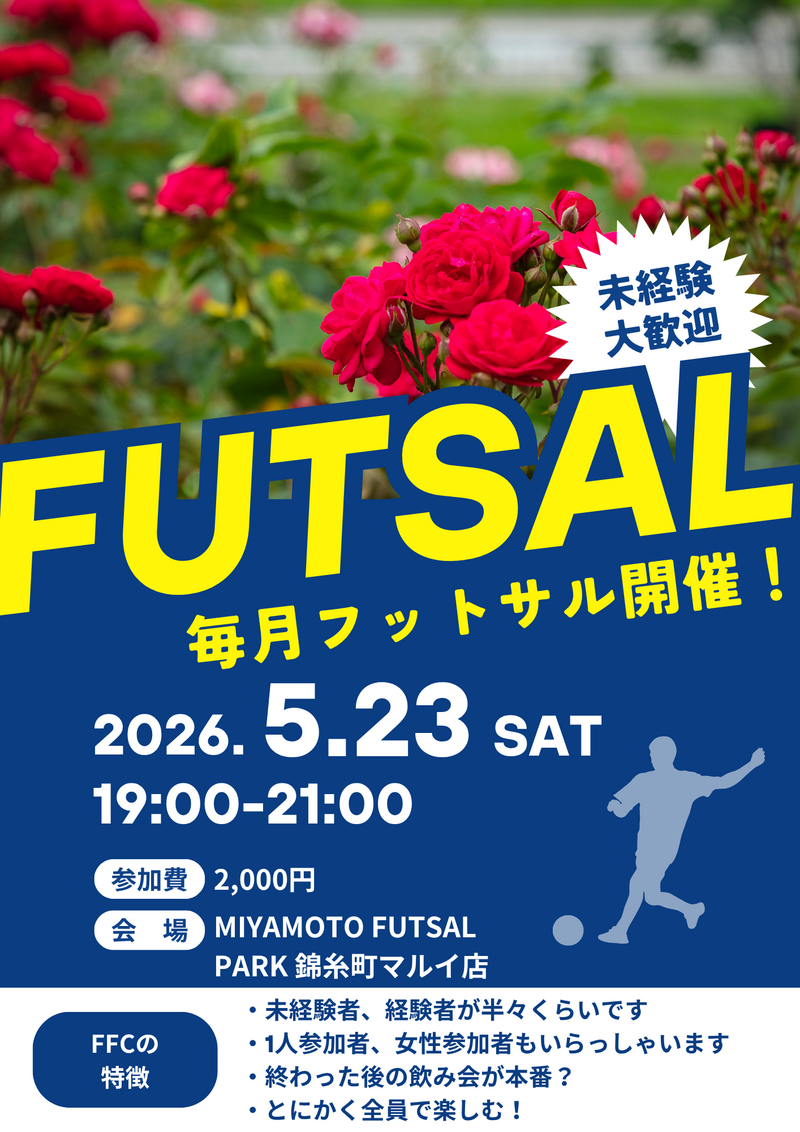 錦糸町でフットサル！未経験者、初めての方大歓迎！