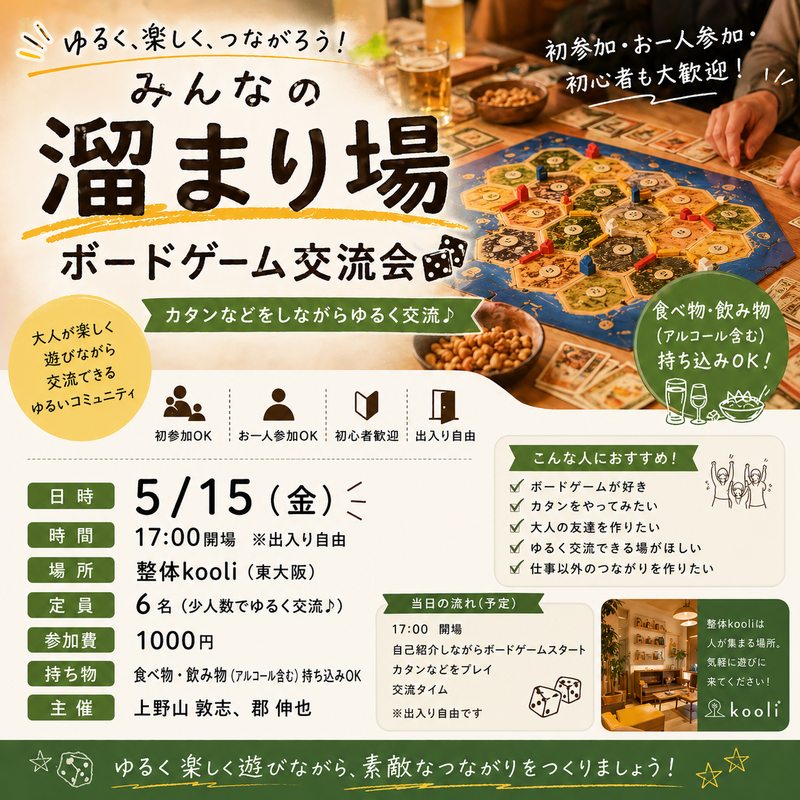 みんなの溜まり場「ボードゲームの会」
