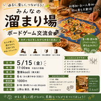 みんなの溜まり場「ボードゲームの会」