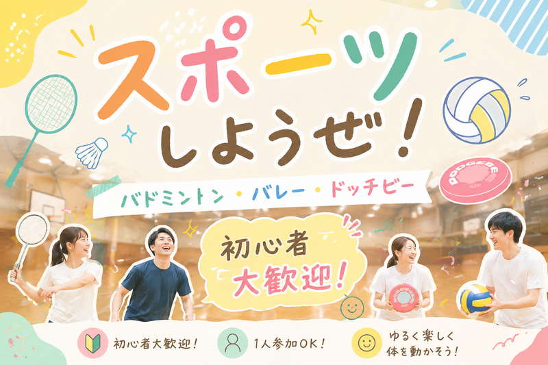 【初参加大歓迎🤗】🏸初夏の大スポーツ会🥏