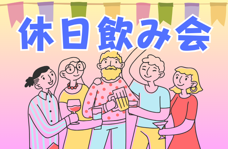 【初参加大歓迎🤗】休日飲み会！