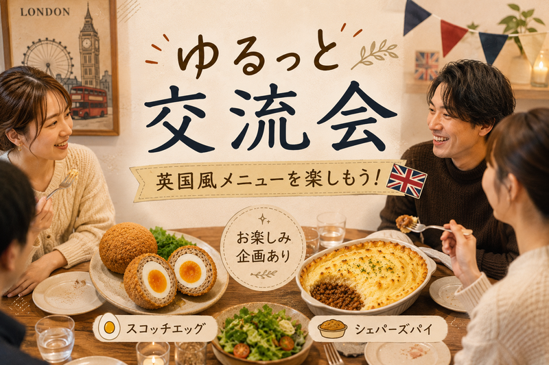 【初参加大歓迎🤗】イギリス料理を楽しまう！ゆるっと交流会🌱