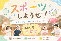 【初参加大歓迎🤗】🏸初夏の大スポーツ会🥏バドミントン・バレー・ドッチビーを一緒に楽しもう♪