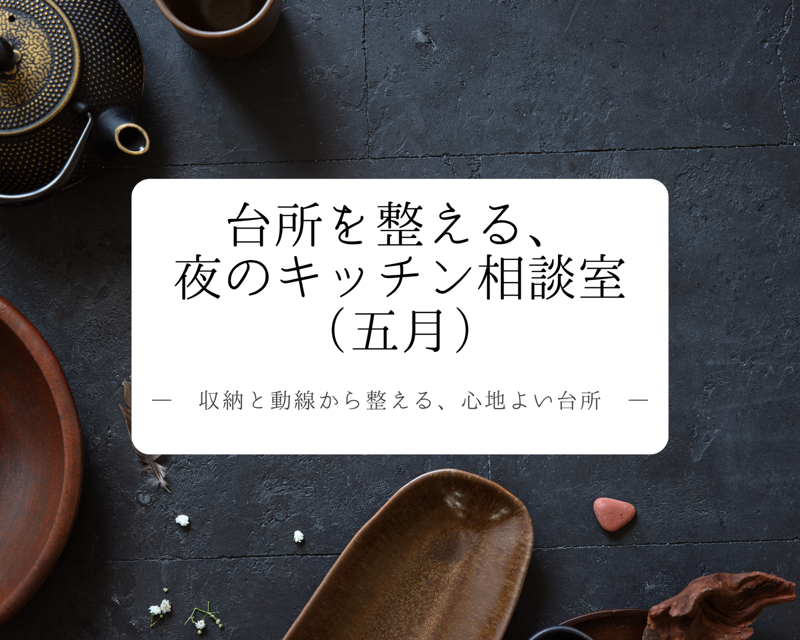 【オンライン】台所を整える、夜のキッチン相談室（五月―第一夜―）