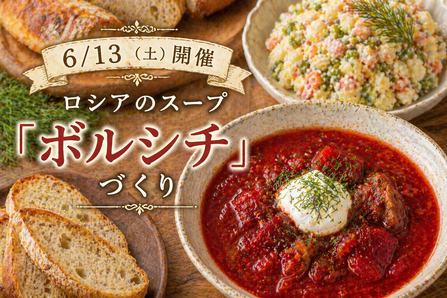 【6/13（土）開催】ロシア・ウクライナのスープ「ボルシチ」づくり