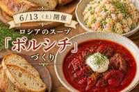 【6/13（土）開催】ロシア・ウクライナのスープ「ボルシチ」づくり