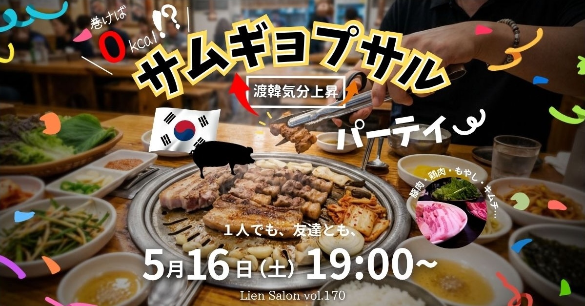 【初心者大歓迎】巻けば0️⃣カロリーサムギョプサルパーティー✨