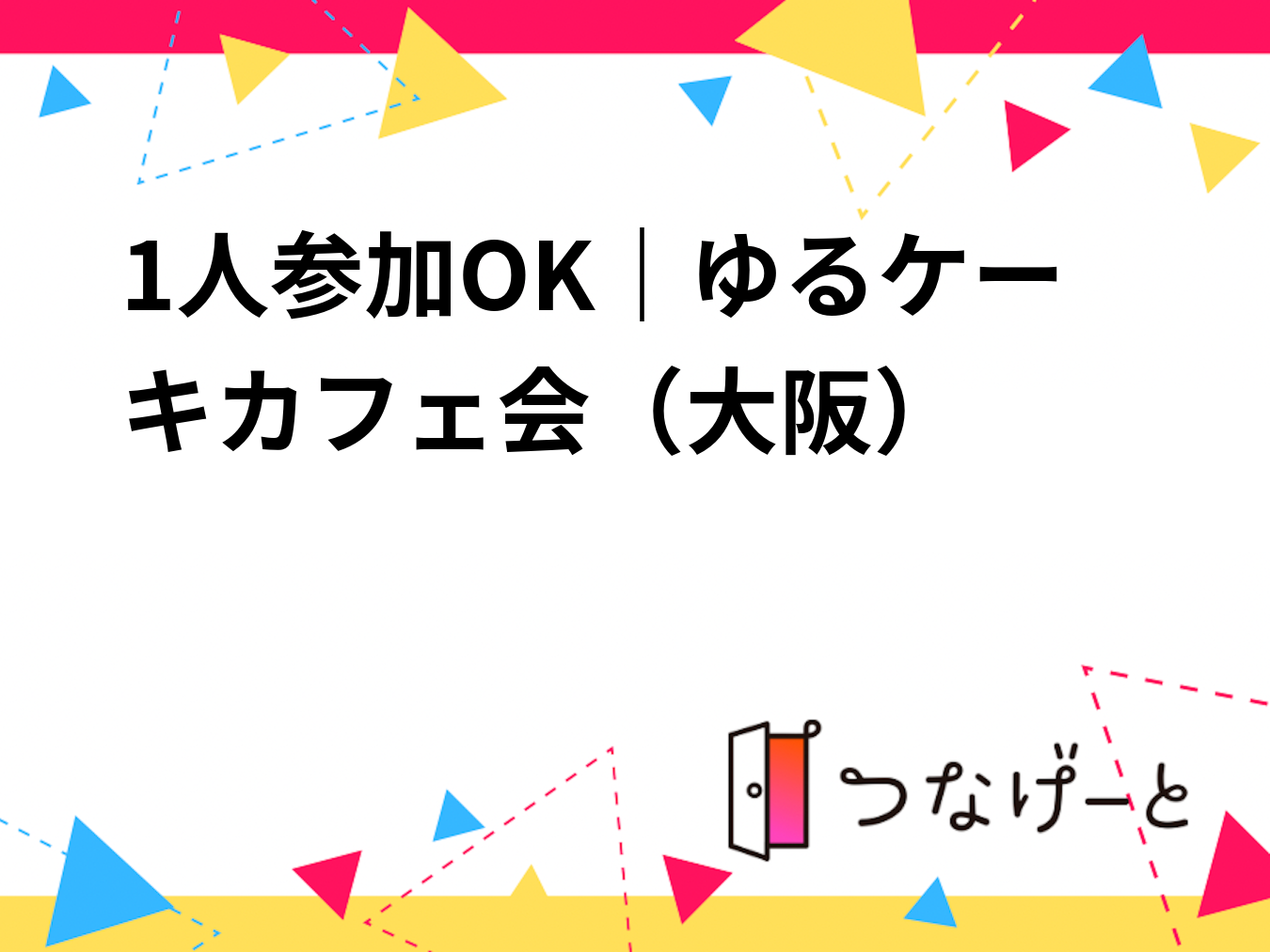 1人参加OK｜ゆるケーキカフェ会🍰（大阪）