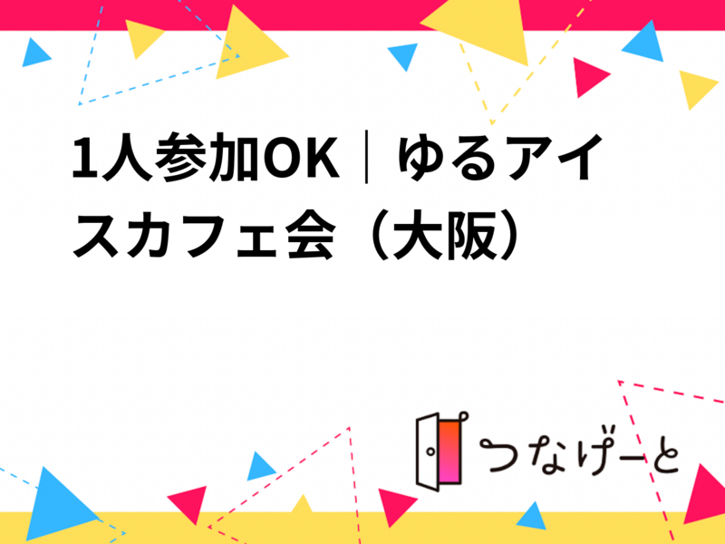 1人参加OK｜ゆるアイスカフェ会🍨（大阪）