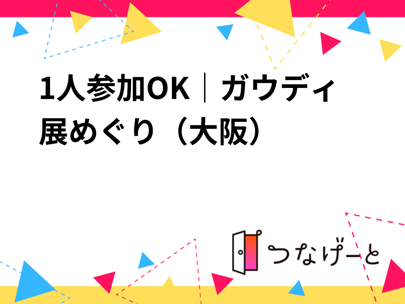 1人参加OK｜ガウディ展めぐり🎨（大阪）