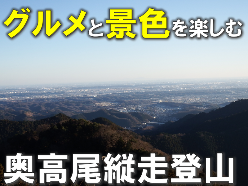 【U35限定】都心からアクセス良好の小仏城山・景信山へ縦走！新緑とグルメを楽しむ奥高尾ハイキング⛰️