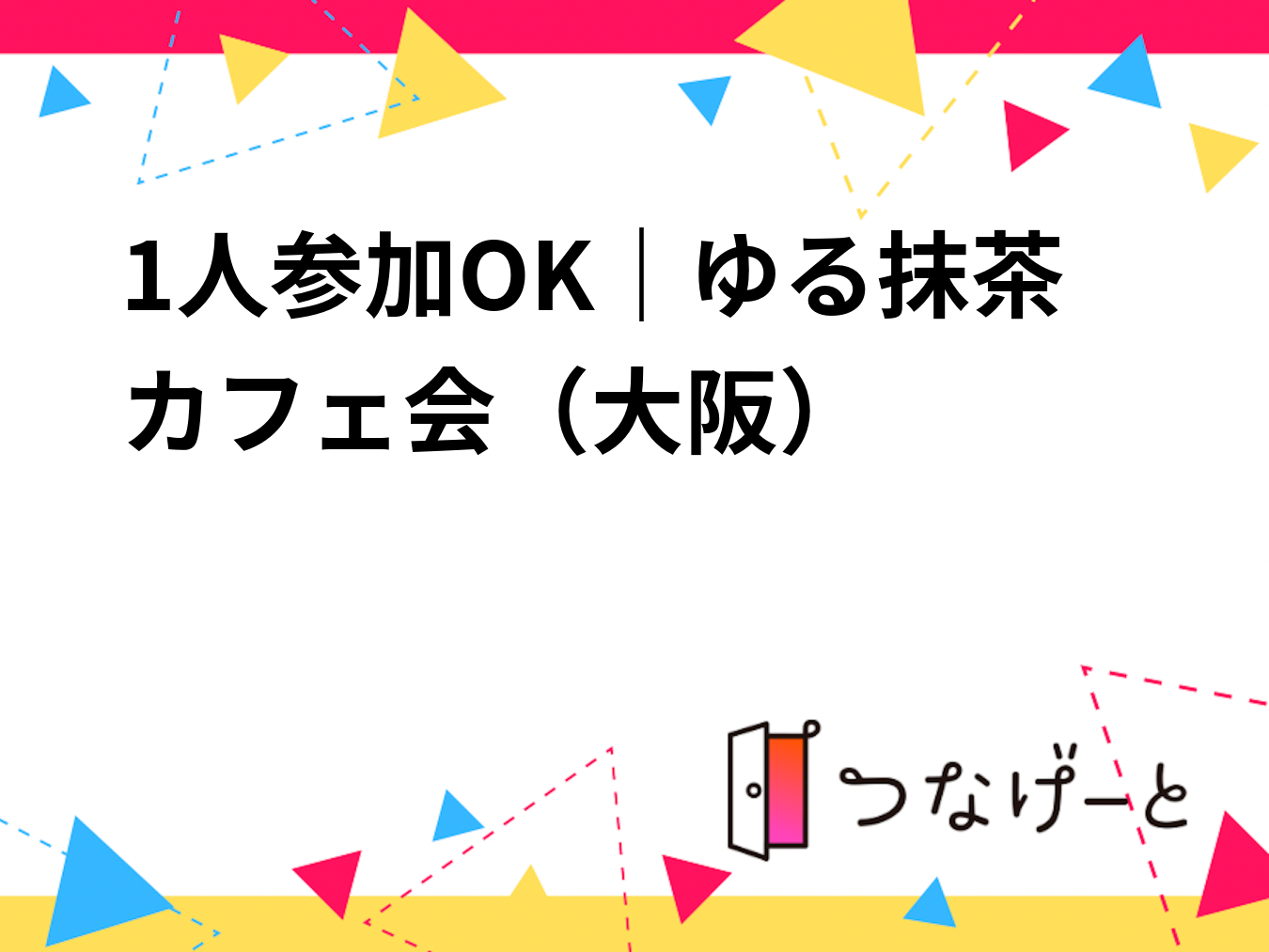 1人参加OK｜ゆる抹茶カフェ会🍵（大阪）