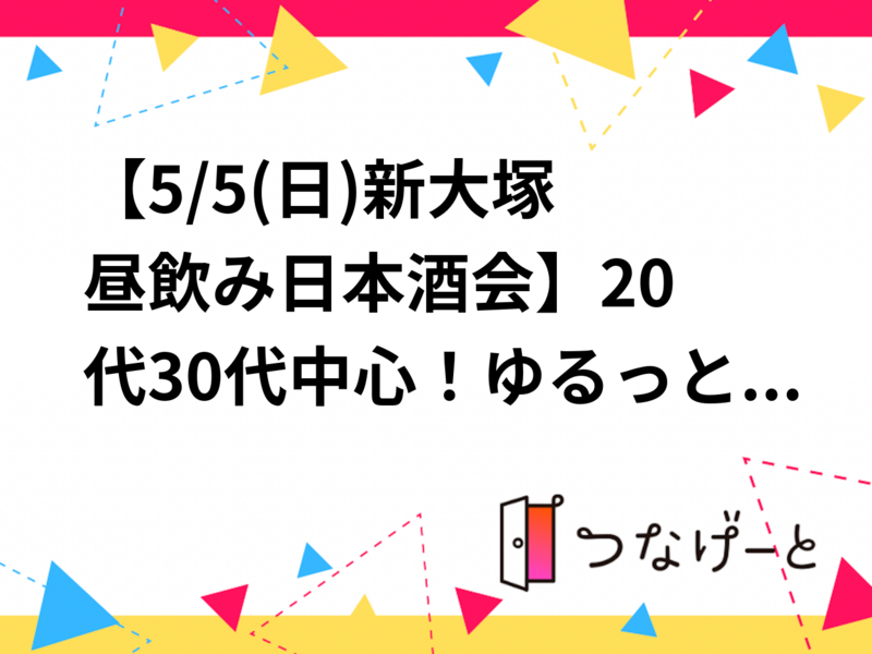 【5/5(日)新大塚 昼飲み日本酒会🍶】20代30代中心！ゆるっと楽しめる飲み会