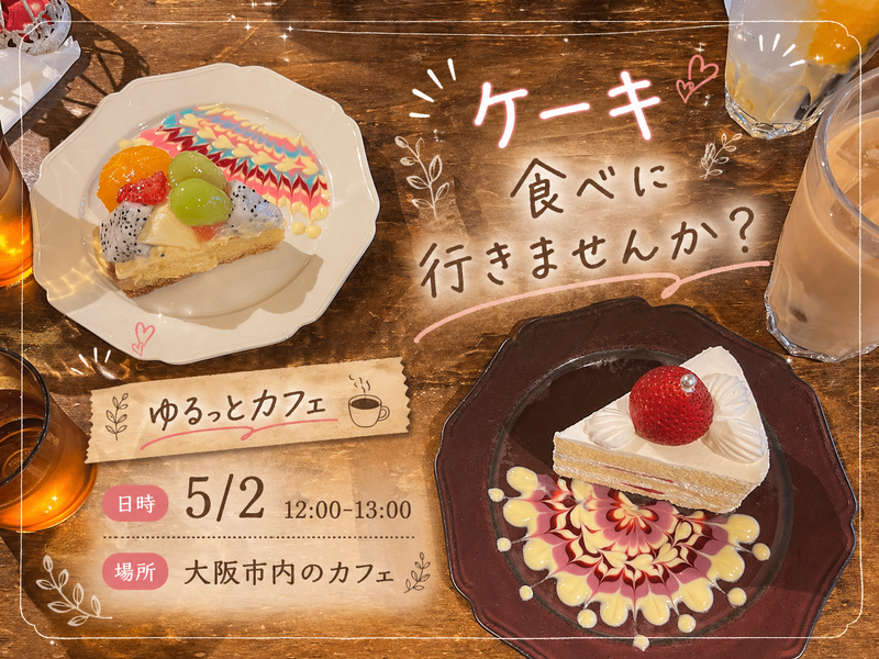 【昼活】GWの午後はケーキ巡り🍰ゆるっと甘いものに癒やされよう✨
