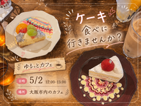 【昼活】GWの午後はケーキ巡り🍰ゆるっと甘いものに癒やされよう✨
