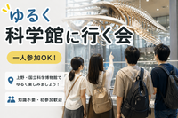 【5/5開催】ゆるく科学館に行く会｜一人参加歓迎・初参加多数（39歳まで）
