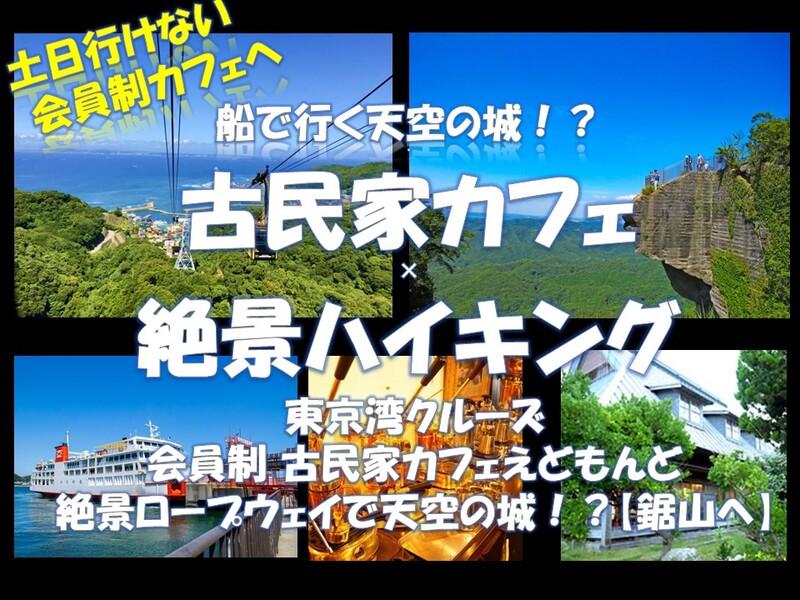 東京湾クルーズ！船で行く天空の城！？古民家カフェ×絶景ハイキング【千葉鋸山】ロープウェイ利用