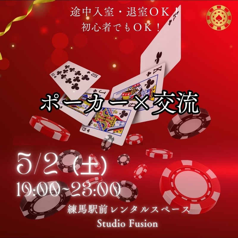 5/2（土）開催｜練馬駅前レンタルスペース初心者ポーカー体験＆交流会🌟