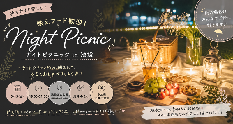 女性主催👩 🌙✨映えフード歓迎🍓ナイトピクニック in 池袋🧺💫