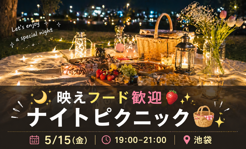 女性主催👩 🌙✨映えフード歓迎🍓ナイトピクニック in 池袋🧺💫