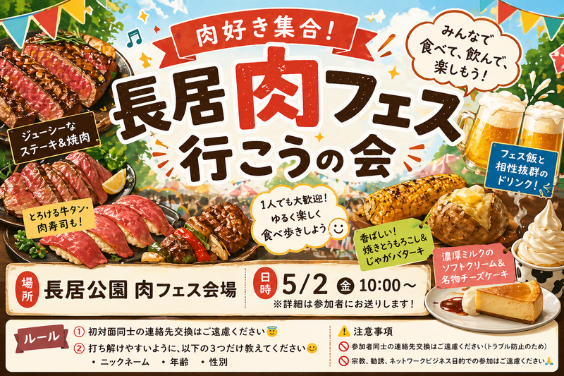 🍖 肉好き集合！肉フェス🍖5/2