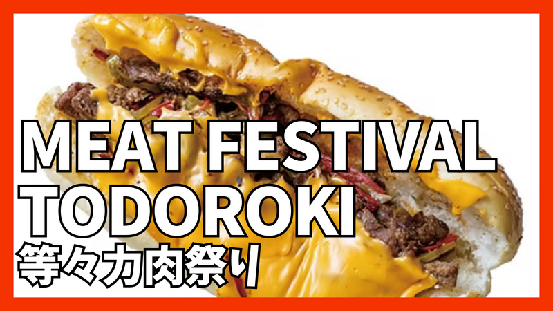 Let’s go to meat festival in todoroki肉祭りに行こう