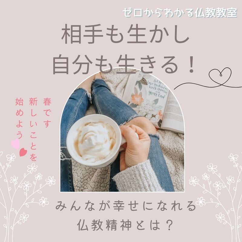 【仙台】相手も生かし、自分も生きる!みんなが幸せになれる仏教精神とは? 